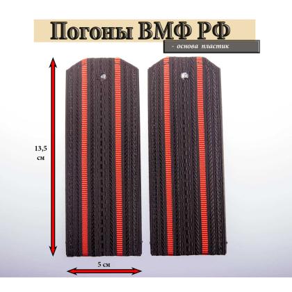 Где купить Погоны ВМФ России черные 2 красных просвета, ВМФ, пластик в Москве недорого