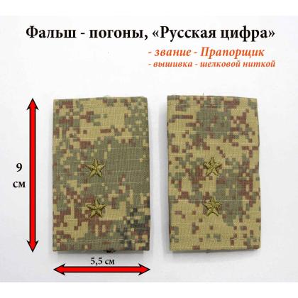 Где купить Фальшпогоны Русская цифра, пиксел (вышитый) звание прапорщик в Москве не дорого с доставкой по России
