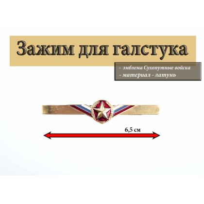 Где купить Зажим  (заколка, закрепка) для галстука - Сухопутные войска в Москве недорого