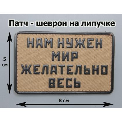 Где купить шеврон Патч - Нам нужен мир - желательно весь, ПВХ, на липучке, фон Койот,  в Москве недорого с доставкой по России