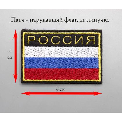 Где купить нарукавный флаг Шеврон - патч  Россия с жёлтым кантом ( 6 x 4 ) с липучкой в Москве недорого с доставкой по России