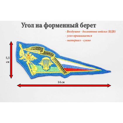 Где купить Угол  на берет ВДВ РФ пришивной  (вышитый)  14,5 см  - 4,5 см в Москве недорого