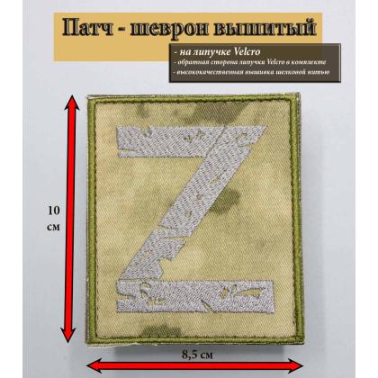 Где купить Нашивку - шеврон - патч  Z , тактический знак, расцветка камуфляж, на липучке (8,5х10 см) в Москве недорого с доставкой по России