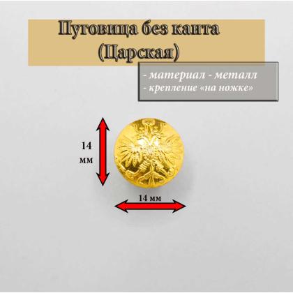 Где купить Пуговицу 14 мм РИА царскую золотую без канта в Москве недорого