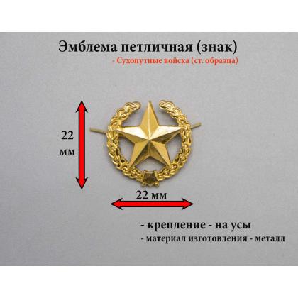 Где купить Эмблему (знак) петличную (петлицу металлическую на форму) - звезда в венке золотая, (Сухопутные войска, старого образца) в Москве недорого 