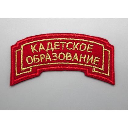 Где купить Дугу Кадетское образование красная (вышитая металл. нитью) без липучки  военторг Атаман Москва доставка не дорого