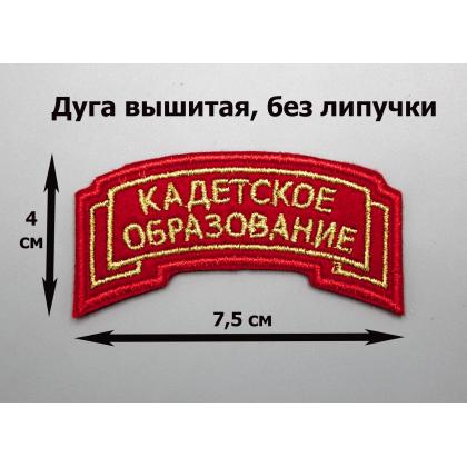 Где купить Дугу Кадетское образование красная (вышитая металл. нитью) без липучки  военторг Атаман Москва доставка не дорого