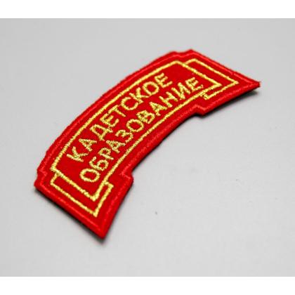 Где купить Дугу Кадетское образование красная (вышитая металл. нитью) без липучки  военторг Атаман Москва доставка не дорого