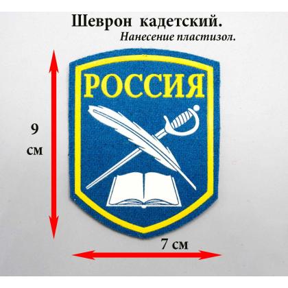 Где купить Шеврон кадетский Перо и шпага синий пластизоль в Москве недорого с доставкой по России