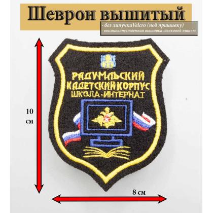 Где купить кадетский Шеврон Кадетский Корпус ( Радумльский КК ) , без липучки Черный в Москве недорого