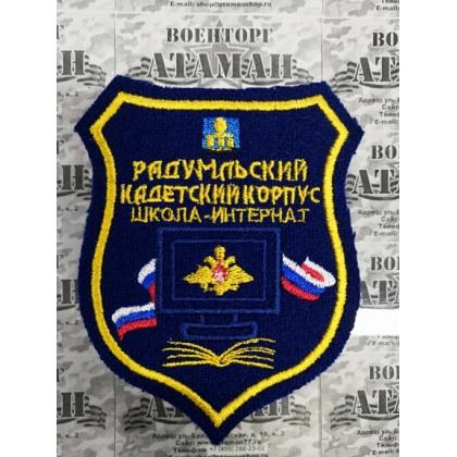 Шеврон кадетский Радумльский КК синий вышитый  купить в москве военторг атаман