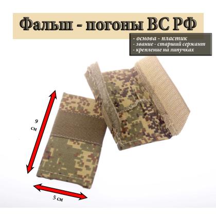 Где купить Фальш - погоны ВКПО ВКБО русская цифра с нашитым текстильным галуном оливк. (ст. сержант) на липучке (пластик) в Москве недорого