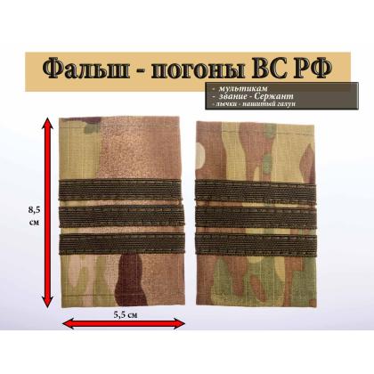 Где купить Фальшпогоны  мультикам (ткань rip-stop) с нашитым текстильным галуном оливковым (сержант) в Москве недорого