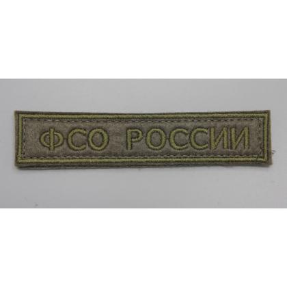 Где купить Нашивку ФСО РОССИИ полевая на липучке  ( 12,5 - 2,5 см ) в МОскве недорого с доставкой по России