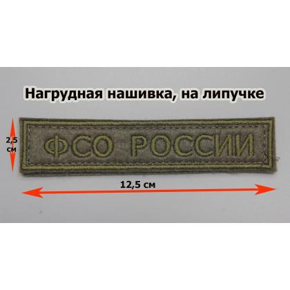 Где купить Нашивку ФСО РОССИИ полевая на липучке  ( 12,5 - 2,5 см ) в МОскве недорого с доставкой по России