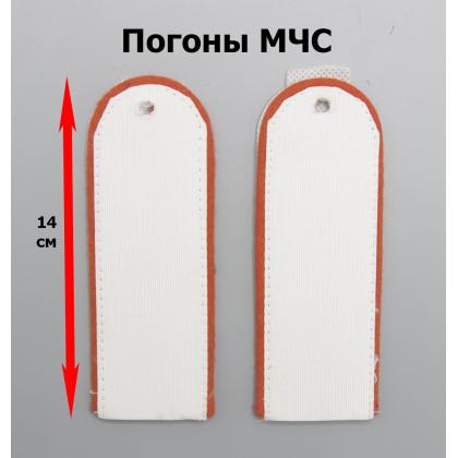 Где купить Погоны белые (оранжевый кант) чистые (МЧС) в Москве недорого с доставкой по России