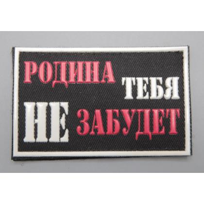 Где купить Нашивку - шеврон - патч Родина тебя не забудет, ПВХ, на липучке ( 8x5 см) в Москве недорого с доставкой по России