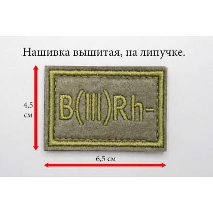 Где купить Нашивку группа крови B (III) Rh- вышитая защитная, на липучке (6-4 см) в Москве недорого с доставкой по России