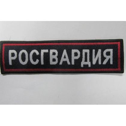 Нашивка на грудь РОСГВАРДИЯ тканная КУПИТЬ МАГАЗИН АТАМАН ВОЕНТОРГ МОСКВА