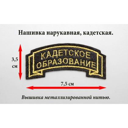 Где купить Дугу Кадетское образование чёрную (вышитая металл. нитью) без липучки в Москве недорого с доставкой по России