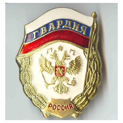 009  Гвардия  Россия