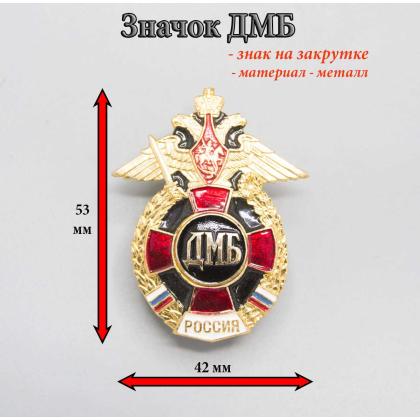 Где купить значок Россия (крест) ДМБ в Москве недорого с доставкой по России