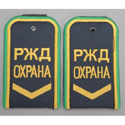 Где купить Погоны РЖД ОХРАНА вышитые синие (РЖД ОХРАНА, узкая галочка) в Москве недорого с доставкой по России