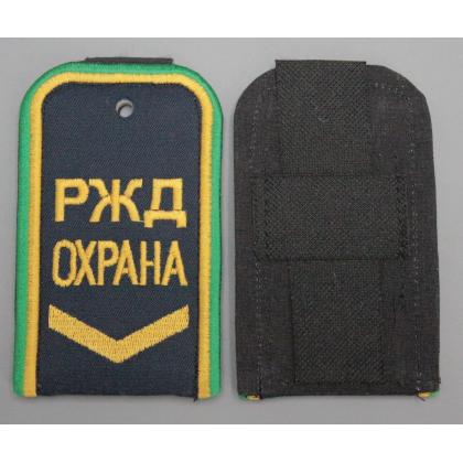 Где купить Погоны РЖД ОХРАНА вышитые синие (РЖД ОХРАНА, узкая галочка) в Москве недорого с доставкой по России
