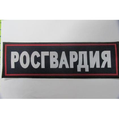 Нашивка на спину РОСГВАРДИЯ тканная КУПИТЬ МАГАЗИН АТАМАН ВОЕНТОРГ МОСКВА