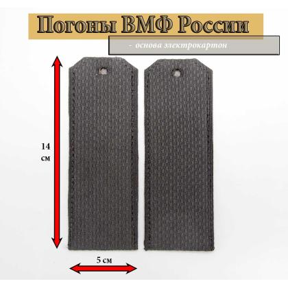 Где купить Погоны черные чистые для ВМФ ВС РФ (на костюм офисный) картон в Москве недорого с доставкой по России