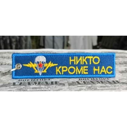 Брелок ВДВ вышитый 13- 3 купить в москве военторг атаман