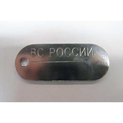 жетон ВС России (Металл)