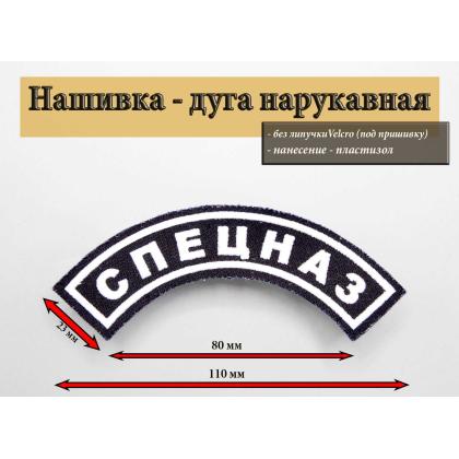Где купить Нашивку на рукав формы Спецназ дуга (Пластизоль) Черно-белая (без липучки) в Москве недорого