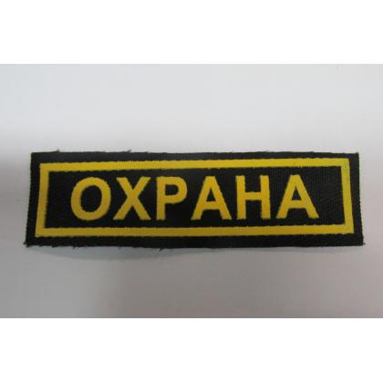 Нашивка Охрана (пластизоль) 9,5 - 3см