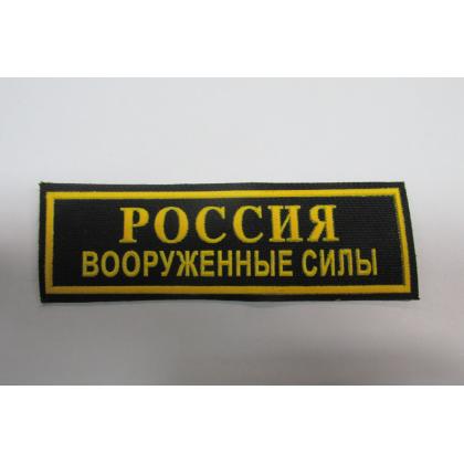 Нашивка Россия вооруженные силы (пластизоль) 11,5 - 3,5см