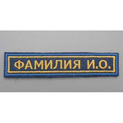 Где купить или вышить изготовить на заказ Нашивку именную ФИО, ( ФСО ) Поле синие, Кант желтый, Буквы желтые в Москве недорого с доставкой по России