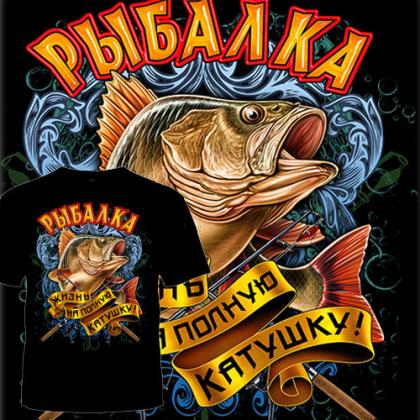 ФУТБОЛКА  ЖИЗНЬ НА ПОЛНУЮ КАТУШКУ