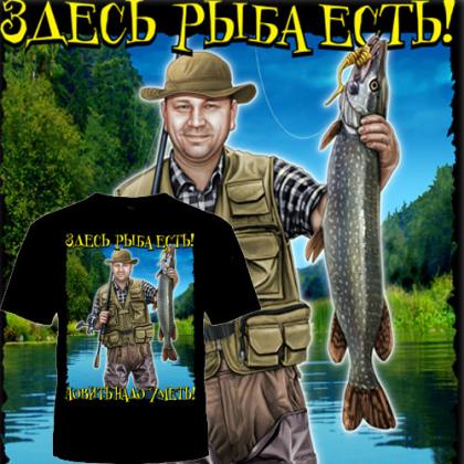 ФУТБОЛКА  ЗДЕСЬ РЫБА ЕСТЬ! ЛОВИТЬ НАДО УМЕТЬ! (АНДРЕЙ)