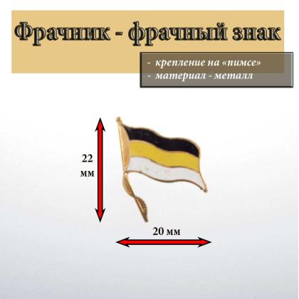 Где купить фрачный знак Значок Флажок Монархический (с древком) гор. эм, металлический в Москве недорого