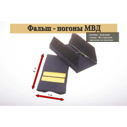 Где купить Фальш - погоны  Полиция темно-синие (ткань Rip-Stop) вышитый желтый (мл. сержант) на липучке (пластик) в Москве недорого