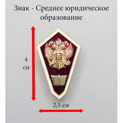 Где купить знак - значок металлический Гробик Среднее юридическое образование ( Алюм.) в Москве недорого с доставкой по России