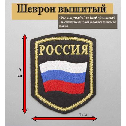Где купить Шеврон вышитый РОССИЯ (флаг с триколором), черное поле (металл нить) без липучки в Москве недорого
