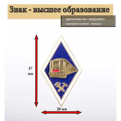 Где купить знак Значок  Ромб Высшее образование технических работников метрополитена (латунь, хол.эм. с накладкой) в Москве недорого