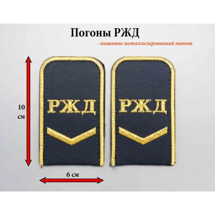Где купить Погоны РЖД вышитые золотом синие РЖД 1 лычка в Москве недорого с доставкой по России