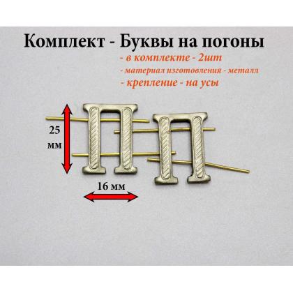 Где купить Набор ( комплект 2 штуки ) Букву на погоны металл П защитную в Москве недорого с доставкой по России