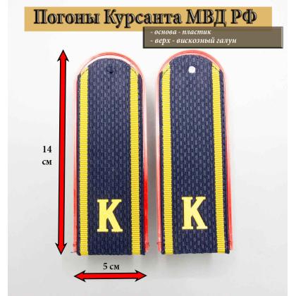 Где купить Погоны темно-синие курсант К Полиция (МВД) пластик в Москве недорого с доставкой по России
