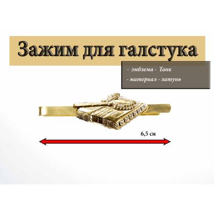 Где купить Зажим для галстука Танк (м. жесть) в Москве недорого