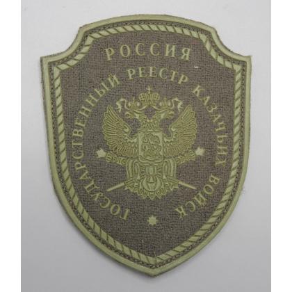 Где купить Шеврон Госреестр казачьих войск обществ пластизолевый защитный с липучкой 9 см - 11 см в Москве недорого с доставкой по России