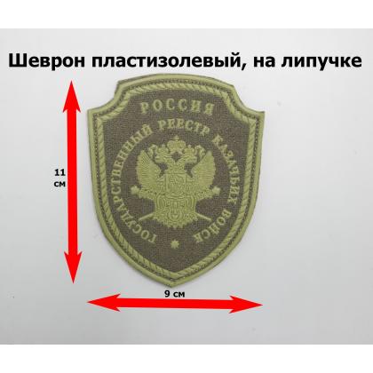 Где купить Шеврон Госреестр казачьих войск обществ пластизолевый защитный с липучкой 9 см - 11 см в Москве недорого с доставкой по России