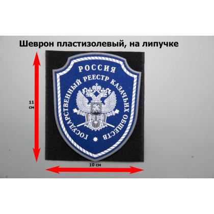Где купить  казачий Шеврон Госреестр Казачьих Войск, синий, пластизолевый , (с липучкой) 9 см - 11 см в Москве недорого на липучке с доставкой 
